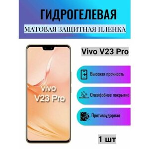 Матовая гидрогелевая защитная пленка на экран телефона Vivo V23 Pro / Гидрогелевая пленка для Виво в23 Про