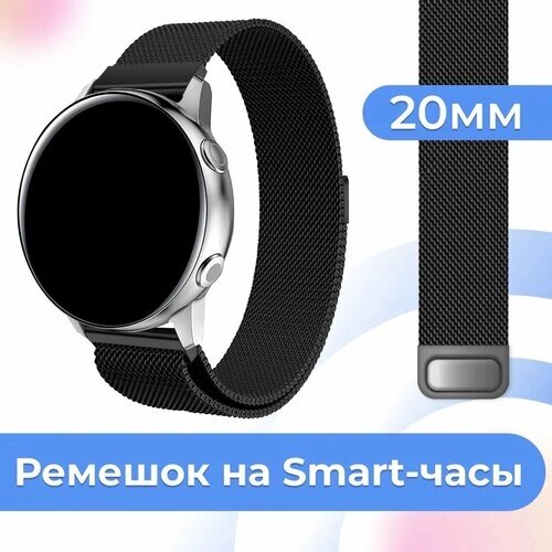 Металлический браслет для часов Samsung Galaxy Watch, Huawei, Honor, Amazfit, Xiaomi, Garmin, Fossil / 20 mm / Ремешок миланская петля / Черный