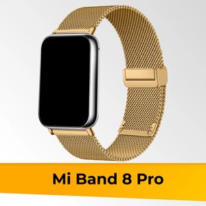 Металлический ремешок для Xiaomi Mi Band 8 Pro Миланская петля / Браслет для смарт часов на магнитной застежке на часы Сяоми Ми Бэнд 8 Про / Золото