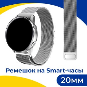 Металлический ремешок на смарт часы Samsung Galaxy, Honor, Huawei, Amazfit, Garmin, Xiaomi Watch (20 mm) / Браслет миланская петля / Серебро