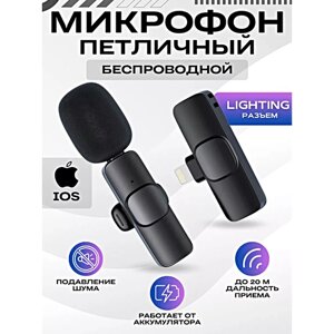 Микрофон беспроводной петличный, Микрофон с разъемом Lightning для iPhone, Петличка для стрима, конференций, Черный