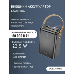 Мощный повербанк / внешний аккумулятор 80000 mAh с быстрой зарядкой / Power bank Borofone BJ32