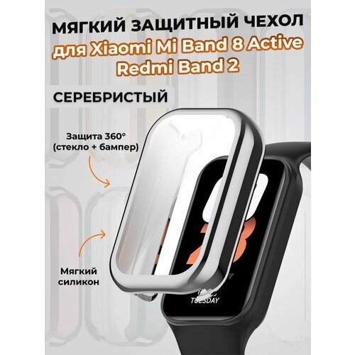 Мягкий защитный чехол для Xiaomi Mi Band 8 Active / Redmi Band 2, серебристый