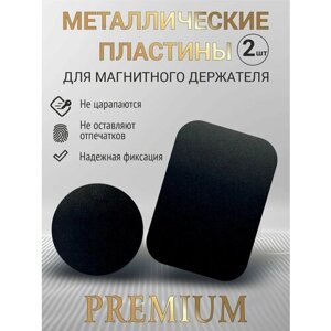 Набор металлических пластин для магнитных держателей телефонов 2 штуки/в авто/в машину/держател