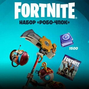 Набор Робо Чпок + 1500 Vbucks (за задания) для игры Fortnite электронный ключ