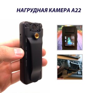 Нагрудная видеокамера А22 / Персональный видеорегистратор