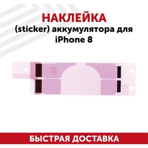Наклейка (sticker) аккумулятора для мобильного телефона (смартфона) Apple iPhone 8