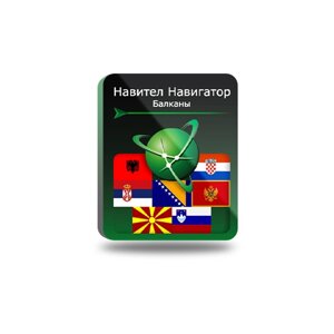 Навител Навигатор для Android. Балканы (Албания/Босния и Герцеговина/Хорватия/Македония/Монтенегро/Сербия/Словения), право на использование