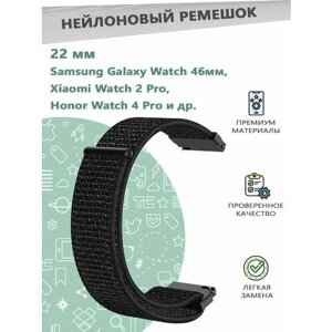 Нейлоновый эластичный ремешок 22 мм для смарт часов Samsung Galaxy Watch 46мм / Xiaomi Watch 2 Pro. черный
