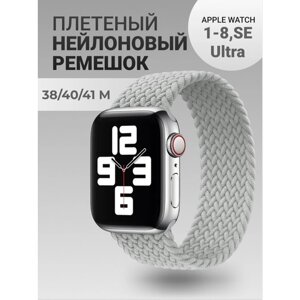Нейлоновый ремешок для Apple Watch Series 1-9, SE, SE 2 и Ultra, Ultra 2; смарт часов 38 mm / 40 mm / 41 mm; размер M (145 mm); светло-серый