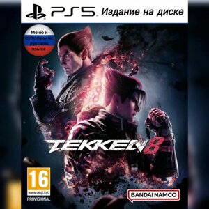 Новая Игра Tekken 8 (PlayStation 5, Русские субтитры)