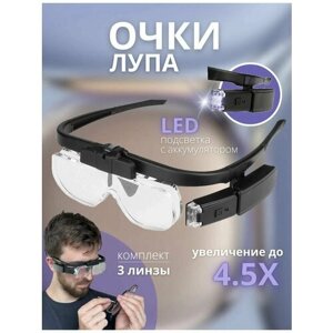Очки увеличительные с подсветкой и USB-питанием