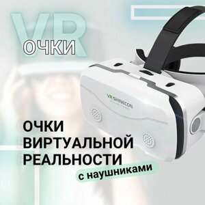 Очки виртуальной реальности с наушниками, VR очки для телефона, автономный VR шлем