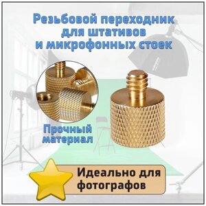 Переходник 3/8"F) - 1/4"M) для фото- штативов и микрофонных стоек / Переходник 3/8"1/4"