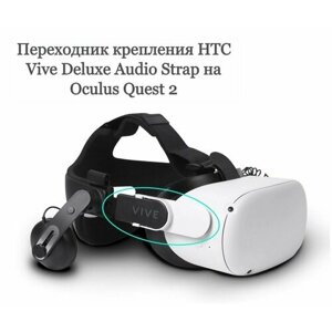 Переходник крепления HTC Vive Deluxe Audio Strap на Oculus Quest 2