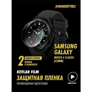 Пленка Samsung Galaxy Watch 4 Classic 42mm