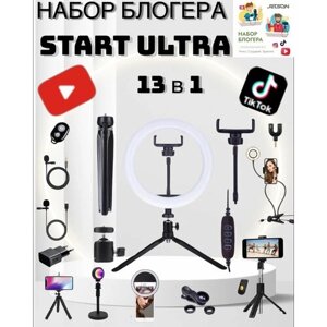 Подарочный набор юного начинающего блогера с кольцевой лампой и микрофоном для творчества Start Ultra 13 в 1