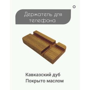 Подставка для телефона из кавказского дуба (Держатель телефона/планшета из массива дерева). Бесцветная