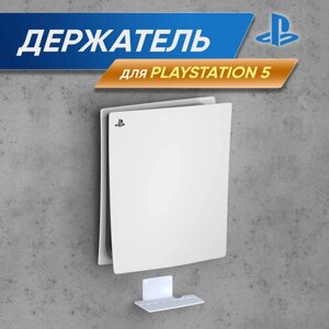 Подставка, кронштейн для PlayStation 5, PS5, белый