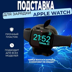Подставка-яблоко для зарядки Apple Watch