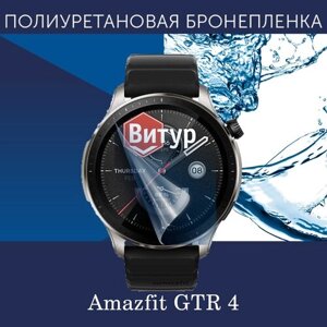 Полиуретановая бронепленка для смарт часов Amazfit GTR 4 / 2 штуки / Защитная пленка для Амазфит ГТР 4 до безеля / Глянцевая