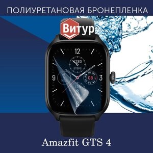 Полиуретановая бронепленка для смарт часов Amazfit GTS 4 / Защитная пленка для Амазфит ГТС 4 / Глянцевая