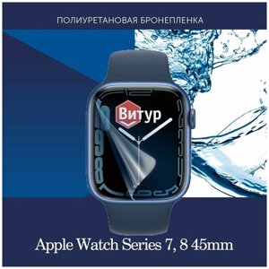 Полиуретановая бронепленка для смарт часов Apple Watch Series 7, 8, 9 45mm / Защитная пленка для Эпл Вотч 7, 8 45мм / Глянцевая