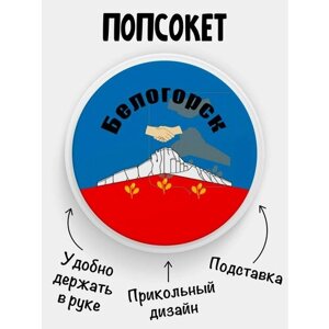 Попсокет Белогорск