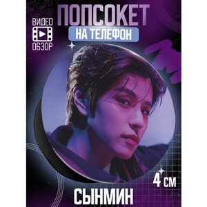 Попсокет держатель для телефона Сынмин SKZ