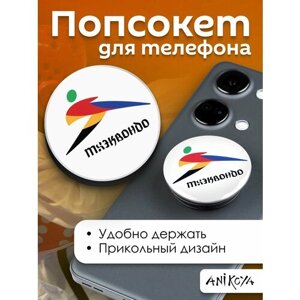 Попсокет Тхэквондо держатель для телефона