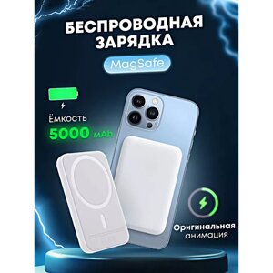 Портативный аккумулятор Power Bank MagSafe 5000 mAh для iPhone, Внешний магнитный аккумулятор Магсейф 5000 мАч, Беспроводная зарядка, Белый