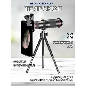 Портативный монокулярный телескоп для смартфонов 48X Telephoto Lens с мини-штативом, черный