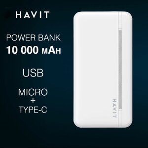 Повербанк 10000 мА Havit PB89 WH, power bank пауэрбанк, 18,5 wh, 2 выхода usb A, вход type-c, внешний портативный аккумулятор для телефона