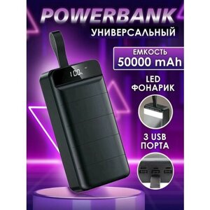 Повербанк "Портативный внешний аккумулятор для телефона" 50 000 мАч