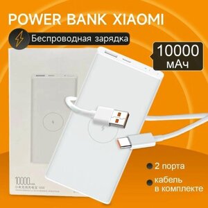 Повербанк Xiaomi с беспроводной зарядкой, Power Bank 10000 мАч