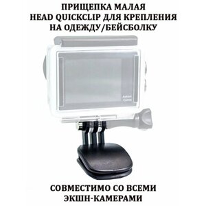 Прищепка малая Head Quickclip для крепления камеры GoPro; DJI; INSTA360