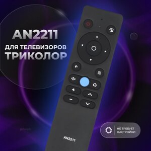 Пульт дистанционного управления (ду) AN2211 для телевизора Триколор smart tv