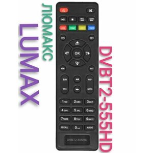 Пульт DVB-T2-555HD для LUMAX/люмакс приставки