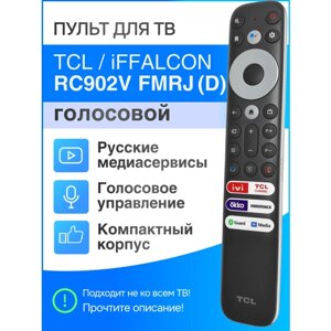 Пульт TCL / iffalcon RC902V FMRJ (FMRD) голосовой для smart TV