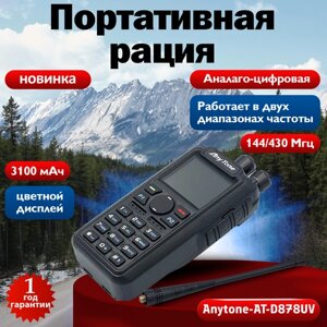 Рация Anytone AT-D87UV для автомобиля охоты дальнобойщиков на авто.