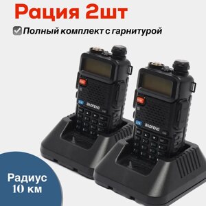 Рация Baofeng UV-5R 8W набор 2шт