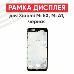 Рамка дисплея (средняя часть) для мобильного телефона (смартфона) Xiaomi Mi 5X, Mi A1, черная