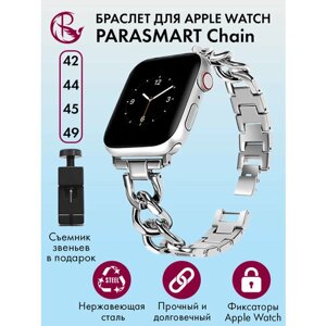 Ремешок для Apple Watch 44mm 45mm Ultra 42mm 49mm браслет для часов мужской и женский металлический PARASMART Chain, серебристый