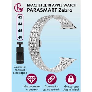 Ремешок для Apple Watch 44mm 45mm Ultra 42mm 49mm браслет для часов женский и мужской металлический со стразами PARASMART Zebra, серебристый