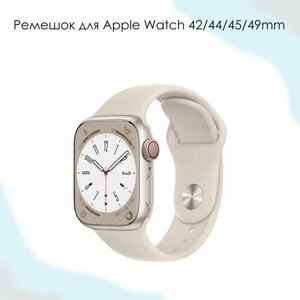 Ремешок для Apple Watch / бежевый цвет / 44мм / S