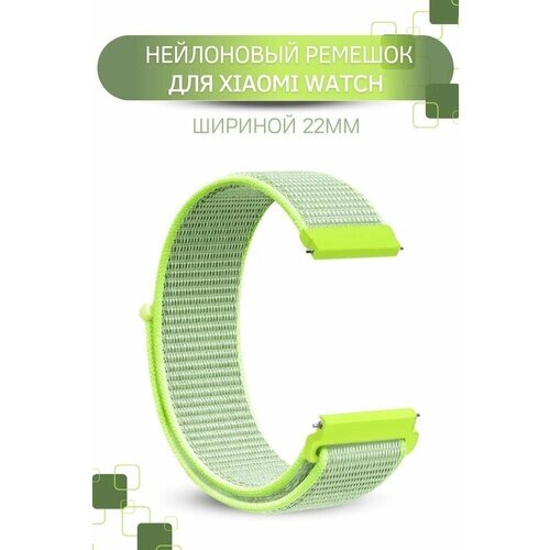 Ремешок для часов Xiaomi, для часов Сяоми, нейлоновый, шириной 22 мм, зеленый лайм