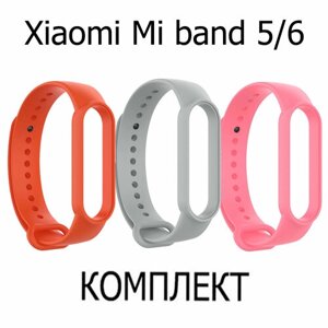 Ремешок для фитнес-браслета xiaomi mi band 5 / 6 оранжевый, серый, розовый