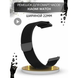 Ремешок для смарт-часов Xiaomi, миланская петля шириной 22 мм, черный