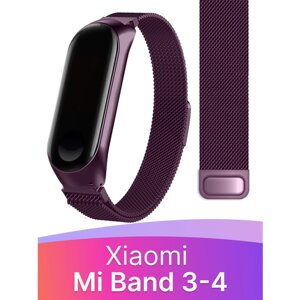 Ремешок миланская петля для смарт часов Xiaomi Mi Band 3, 4 / Металлический браслет (milanese loop) для фитнес трекера Сяоми Ми Бэнд 3, 4 / Фиолетовый
