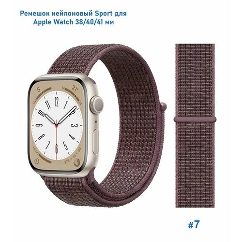 Ремешок нейлоновый Sport для Apple Watch 38/40/41 мм, 225мм, на липучке, фиолетовый дым (7)